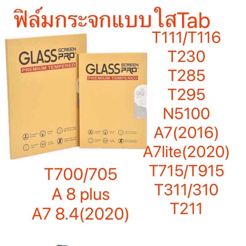 ฟิล์มกระจกแบบใส-แท็ปt11-t230-t285-t295-n5100-t715-t915