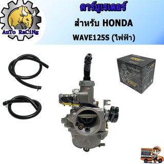 คาร์บูเรเตอร์ คาร์บู HONDA เวฟ125ไฟฟ้า(WAVE125S) อย่างดี