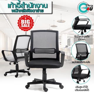 เก้าอี้ chair รุ่น HC-2249B เก้าอี้สำนักงาน แบบตาข่าย เอนได้ ปรับสูงต่ำ