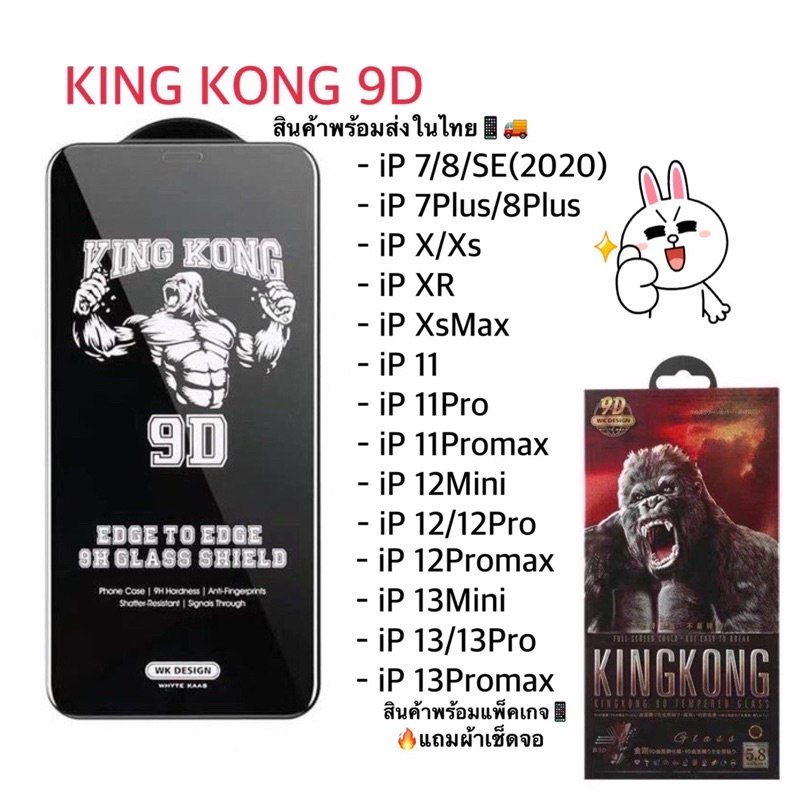 wk-kingkong-9d-ฟิล์มกระจกกันกระแทกกันรอย-9dลงขอบโค้ง-กันรอย-กันแตก-เต็มจอ-ใส-คิงคองแท้100