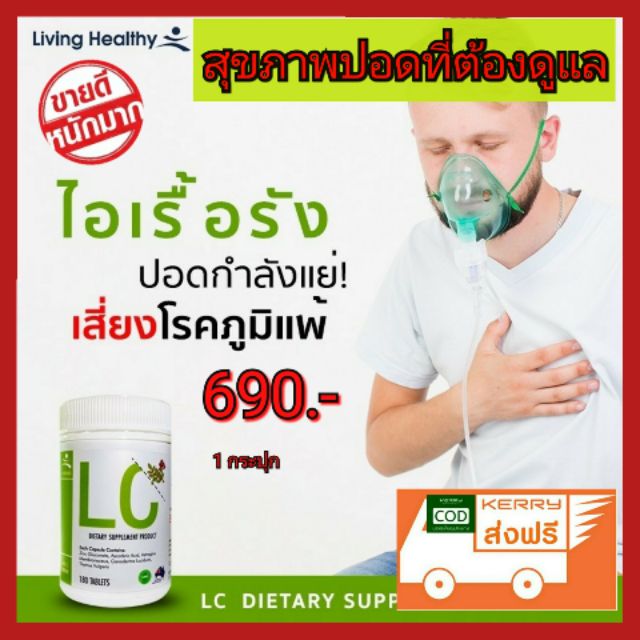 lc-ดีท็อกปอด-ล้างสารพิษสะสมในปอด-ให้ปอดสะอาด-นำเข้าจากออสเตเลีย-ป้องกันภูมิแพ้-หอบหือ-ไอเรื้อรัง