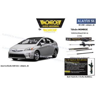 Monroe โช๊คอัพ TOYOTA (Prius) ปี 09-16 (รวมส่งแล้ว)
