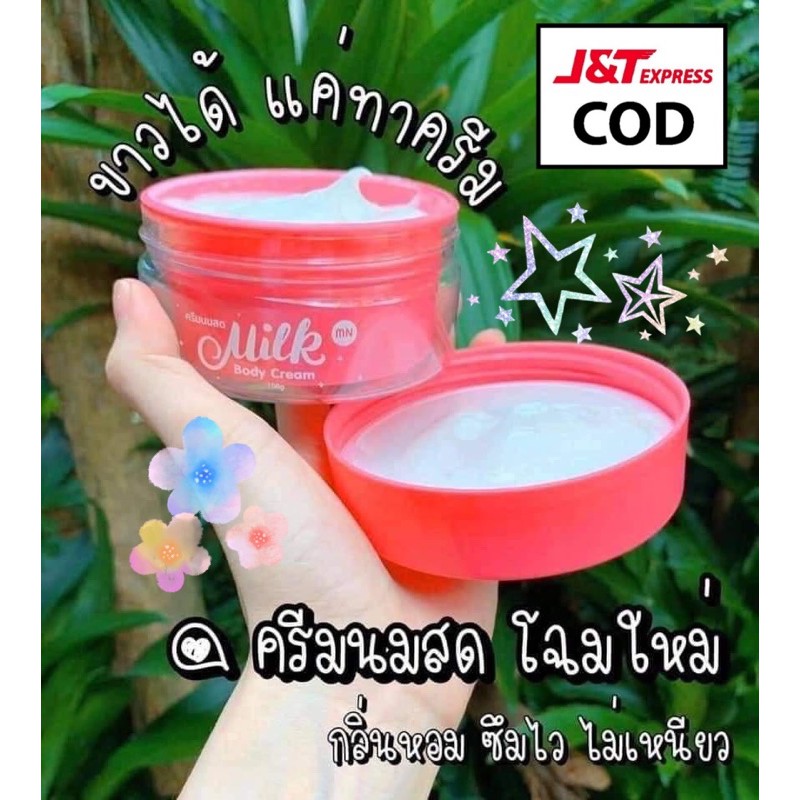 ของแท้-ครีมนมสด-มีตัวเลือก-mnครีมนมสด-ของแท้-ส่งไว