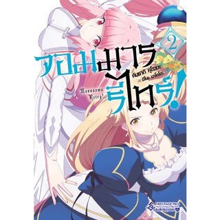 (นิยาย) จอมมารรีไทร์ เล่ม 2