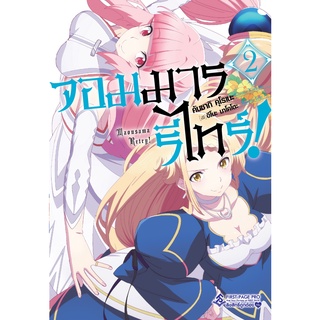 (นิยาย) จอมมารรีไทร์ เล่ม 2