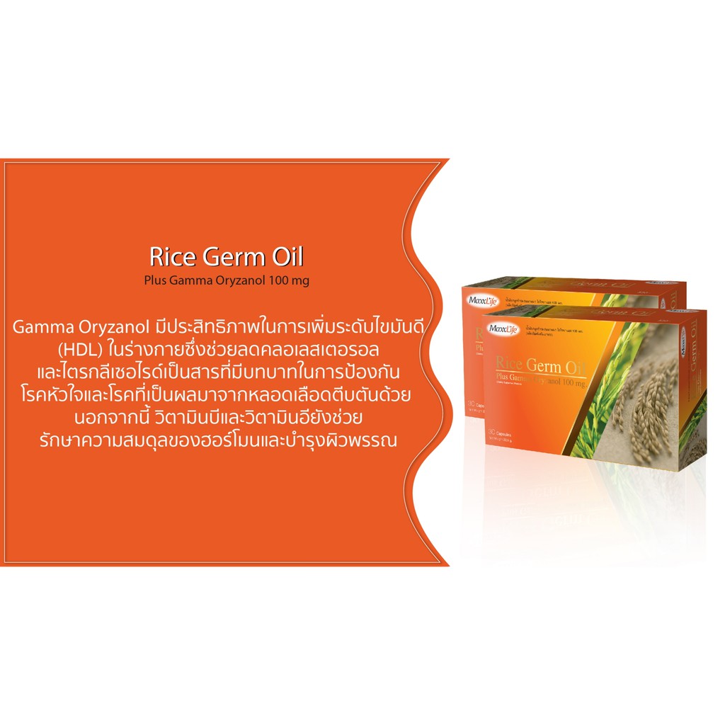 maxxlife-rice-germ-oil-30-แคปซูล-น้ำมันจมูกข้าว-ควบคุมระดับคลอเลสเตอรอล