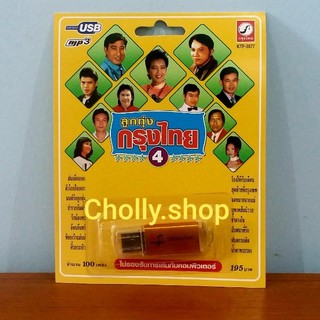 ภาพหน้าปกสินค้าtechaya.diva แฟลชไดร์ฟเพลง  KTF-3577 ลูกทุ่งกรุงไทย 4 ( 100 เพลง ) กรุงไทยออดิโอ USB MP3เพลง ราคาถูกที่สุด ที่เกี่ยวข้อง