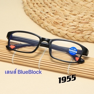 ภาพหน้าปกสินค้าแว่นตาสายตายาว 1955 BlueBlock กันแสงสีฟ้า ที่เกี่ยวข้อง