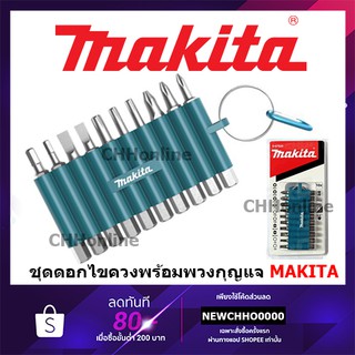 MAKITA D-67620 ชุดดอกไขควง 10 ชิ้น พร้อมพวงกุญแจ