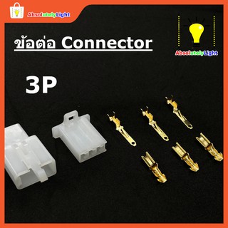 ภาพขนาดย่อของภาพหน้าปกสินค้าชุดข้อต่อ Connector 1P 2P 3P 4P 6P และ 9P จากร้าน absolutelylight บน Shopee ภาพที่ 3