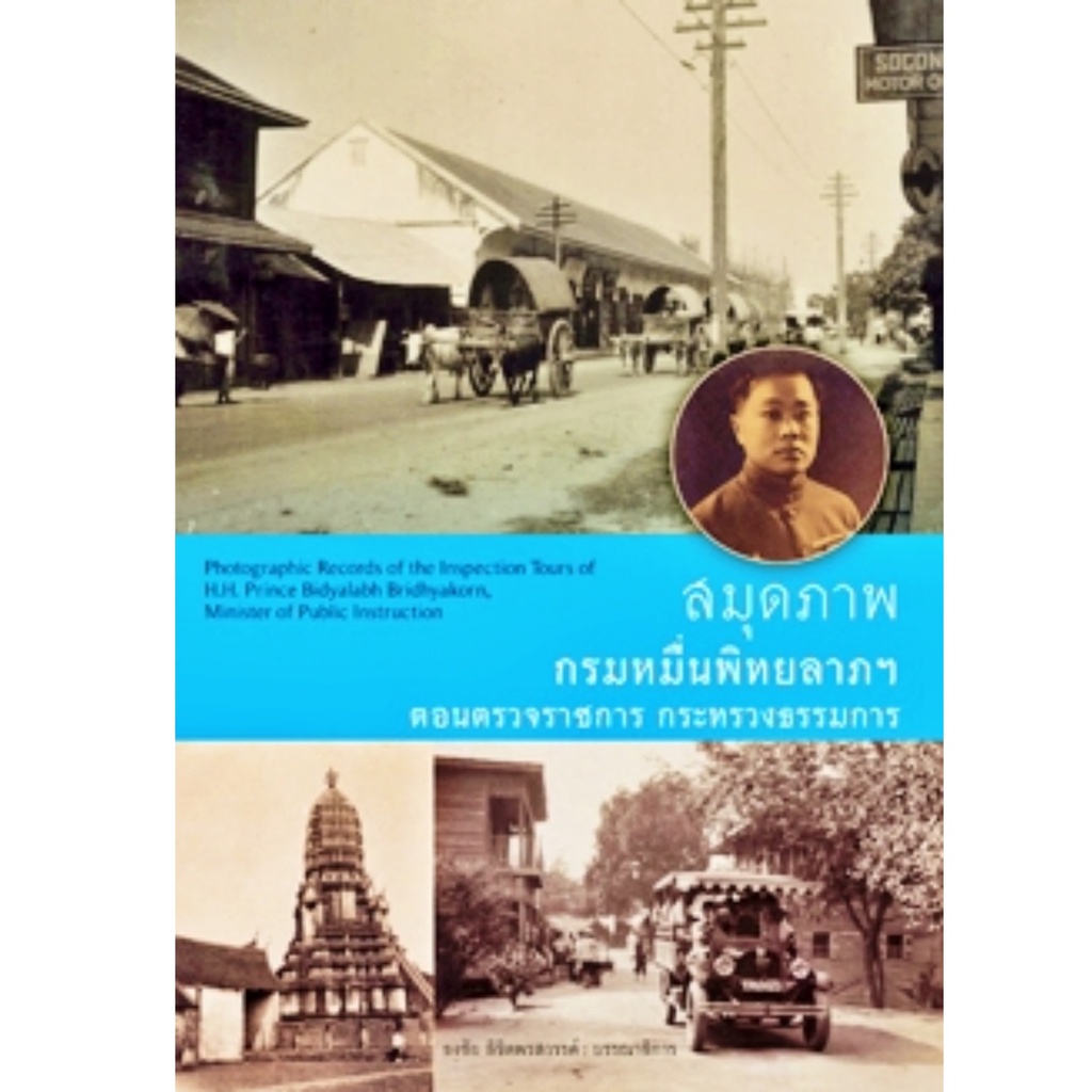 หนังสือชุด-สมุดภาพ-ประวัติศาสตร์ไทยในอดีต-กรมศิลปากร