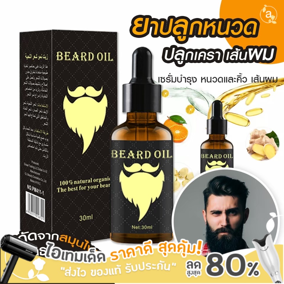 เซรั่มปลูกหนวด-ปลูกคิ้ว-เส้นผม-beard-oil-natural-organic-oil-hair-growth-30-ml-น้ำยาปลูกคิ้ว-มีบริการปลายทาง