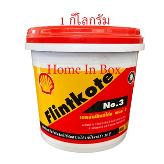 เชลล์ฟลินท์โค้ท Shell Flintkote เบอร์3 ขนาด 1 กิโลกรัม สำหรับอุดรอยรั่วซึม รอยแตก รอยร้าวทั่วไป คุณภาพเยี่ยม