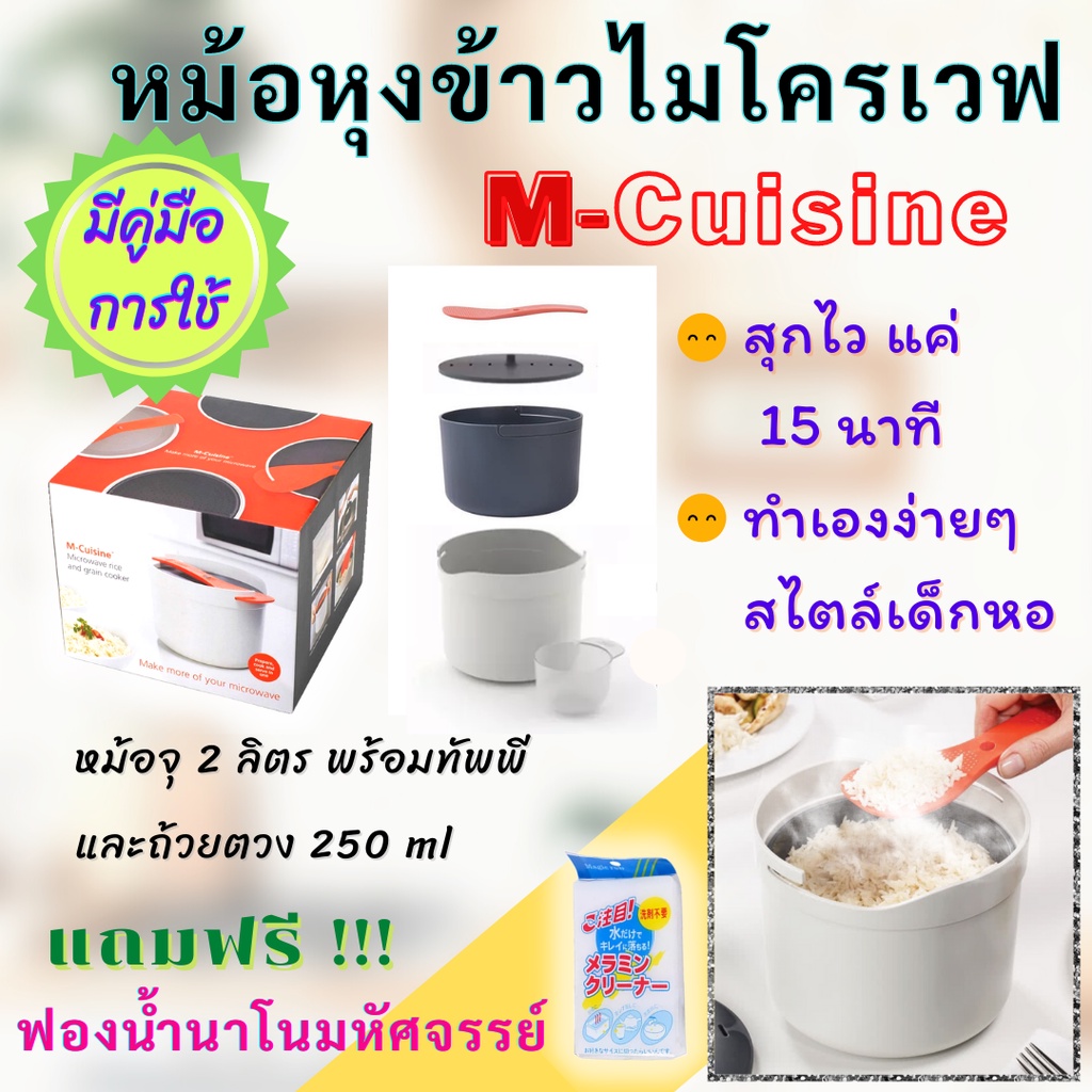 ราคาและรีวิว(แถมฟรี  ฟองน้ำมหัศจรรย์) หม้อหุงข้าวไมโครเวฟ M-cuisine ขนาดหม้อ สูง13cm.*กว้าง20cm.*ลึก18cm. 2ลิตร มี คู่มือภาษาไทย