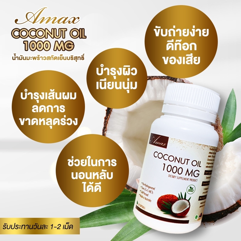 ภาพหน้าปกสินค้าAmax Coconut Oil 1000 mg (30/60 เม็ด) น้ำมันมะพร้าวเข้มข้นสูง 1000 mg จากออสเตรเลีย จากร้าน amax_thailand บน Shopee