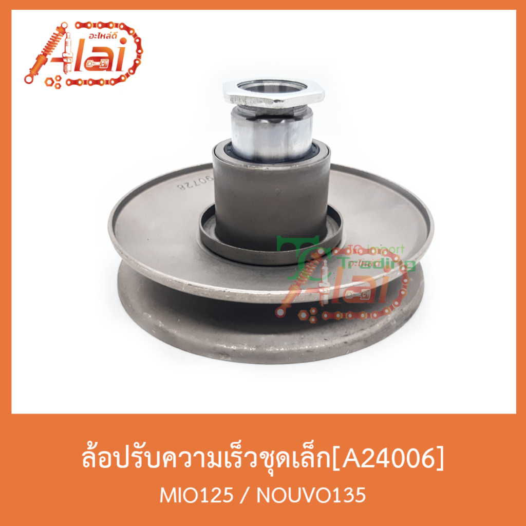 a24006-ล้อปรับความเร็วชุดเล็ก-mio-125-nouvo-135