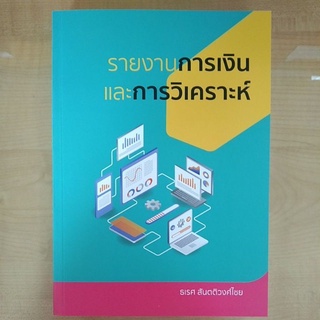 รายงานการเงินและการวิเคราะห์ ( 9786165887816 ) c112