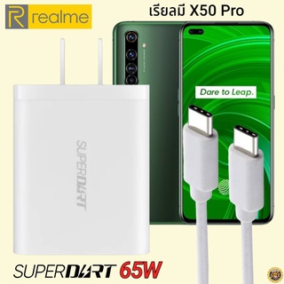 ที่ชาร์จ Realme X50 Pro 65W Usb-C Type-C เรียวมี Super DART Fast Charge Vooc หัวชาร์จ สายชาร์จ ของแท้ ชาร์จเร็ว ชาร์จไว