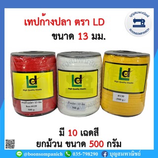 เทปลายก้างปลา ขนาด13มิล ตราLD ยกม้วนยาว150 หลา เทปก้างปลา เทปโพลี เทปต่อไหล่ สายคล้องหน้ากาก เทปตกแต่งเสื้อผ้า ราคาถูก