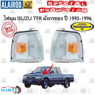 ไฟมุม ไฟหรี่มุม ไฟเลี้ยวมุม ISUZU มังกรทอง TFR ปี 1995-1996 ทีเอฟอาร์ อีซูสุ ตราเพชร (Daimond)