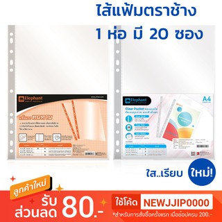 ภาพขนาดย่อของสินค้าไส้แฟ้มตราช้าง A4 ราคาส่ง12บาท ซองใสเอนกประสงค์ ตราช้าง หนา 0.05 มม.