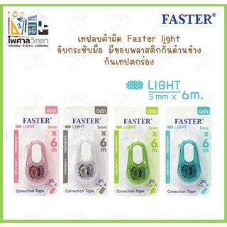 ภาพหน้าปกสินค้า(ออกใบเสร็จได้)เทปลบคำผิด faster light ปากกาลบคำผิด correction tape ลิควิดเทป คละสีด้าม ซึ่งคุณอาจชอบราคาและรีวิวของสินค้านี้