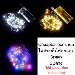 สินค้า ไฟนางฟ้า ไฟตกแต่ง ไฟจัดงานปาร์ตี้ ไฟ led ไฟแต่งห้อง (ขนาด3เมตร) ส่งด่วนจากกทม. ราคาถูก