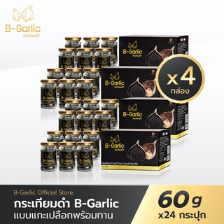 B-Garlic กระเทียมดำ  แบบแกะเปลือกพร้อมทาน ชุด Healthy Box ขนาด 60 กรัม 4 เซ็ท (จำนวน 24 กระปุก)