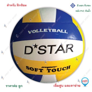 วอลเลย์บอล ลูกวอลเลย์บอล Dstar รุ่น 3 สี มีมอก