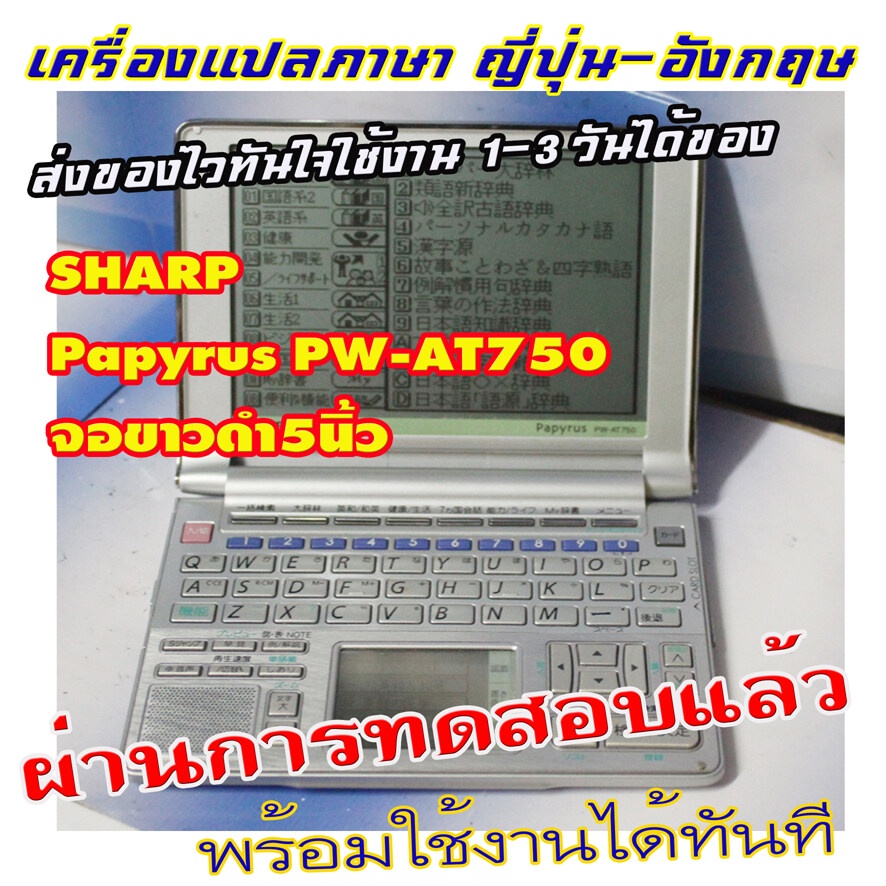 ขายเครื่องแปลภาษาจากญี่ปุ่น-sharp-papyrus-pw-at750-จอขาวดำ5นิ้ว-จอยังชัดดีมีจอล่างทัชกรีน