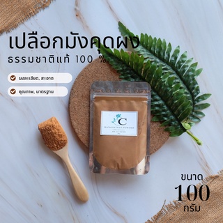 เปลือกมังคุดผง ขนาด 100 กรัม