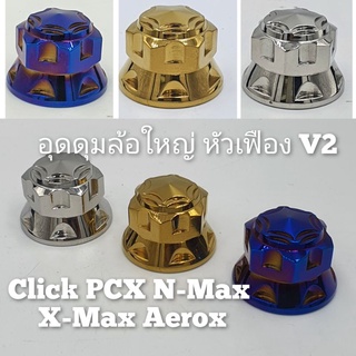 อุดดุมล้อใหญ่ หัวเฟือง V2 Click/ PCX/ NMax/ XMax/ Aerox งานสแตนเลส