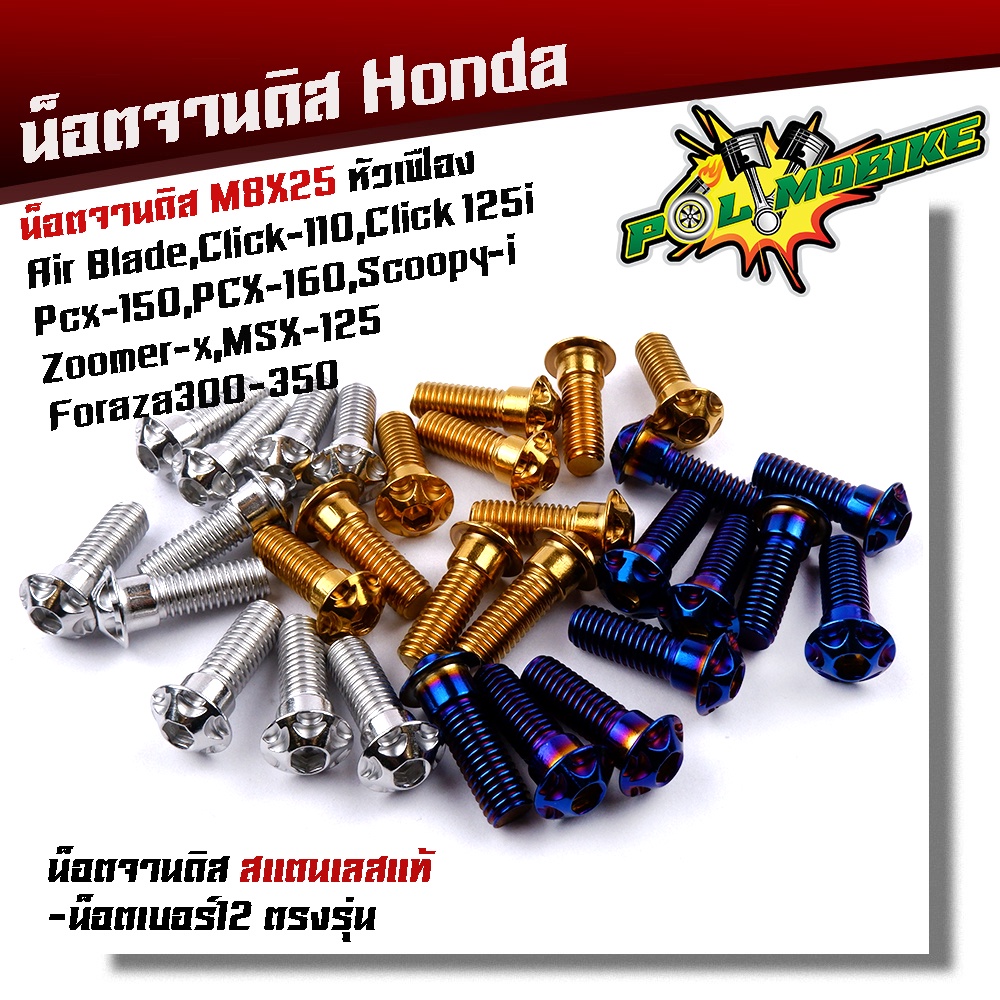 น็อตจานดิส FORZA PCX CLICK ZOOMER SCOOPY เบอร์12 (M8*25) น็อตสแตนเลสแท้ สีทองไม่ขึ้นสนิม