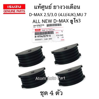 แท้ศูนย์ ยางวงเดือน D-MAX 2.5 / 3.0 คอมมอนเรล (4JJ , 4JK) , MU 7 , ALL NEW D-MAX ยูโร 3 ปี2012 (ชุด 4 ตัว)