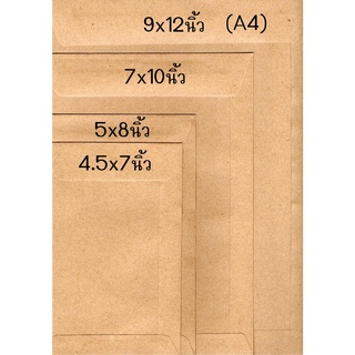 ภาพขนาดย่อของภาพหน้าปกสินค้า(ขายขั้นต่ำ10ใบ) ซองเอกสาร 4ขนาดสีน้ำตาล (4.5"x7") (5"x8") (7"x10") (9"x12") ซองไปรษณีย์ ซองกระดาษ จากร้าน milady.shop บน Shopee