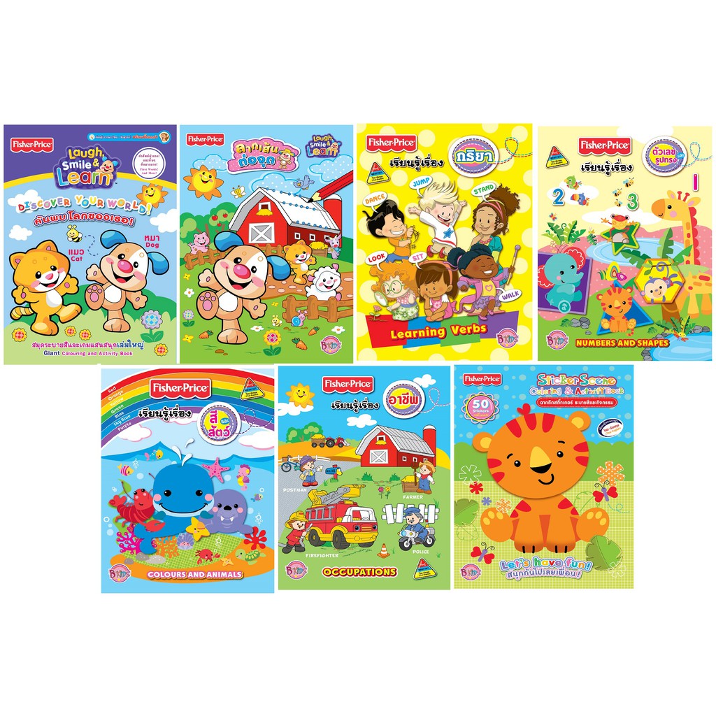 บงกช-bongkoch-หนังสือเด็กชุดพิเศษ-fisher-price-ชุดที่-2-7-เล่ม-ประเภท-ฝึกทักษะ