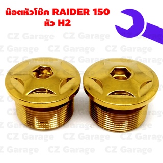 น๊อตหัวโช๊คRAIDER 150 หัว H2, น๊อตหัวโช๊คเลส RADER 150, น๊อตหัวโช๊คเรดเดอร์ 150