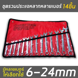 ชุดประแจ ประแจ ประแจแหวนข้างปากตาย 6-24mm ประแจรวม 14ตัว/ชุดประแจแหวนข้าง ชุดประแจ ประแจแหวนข้างปากตาย