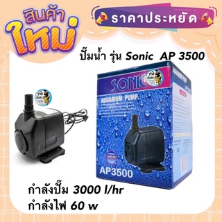 ปั๊มน้ำ บ่อปลา น้ำพุ รุ่น Sonic  AP 3500 กำลังปั๊ม 3000 l/hr กำลังไฟ 60 w