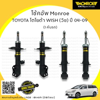 โช็คอัพ TOYOTA โตโยต้า WISH วิช 2004-2009 มอนโร MONORE  รุ่นใหม่ OE SPECTRUM