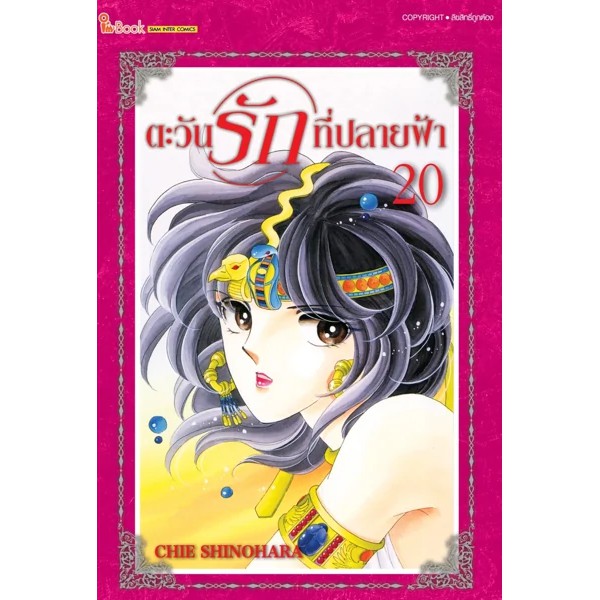 เล่มใหม่ล่าสุด-หนังสือการ์ตูน-ตะวันรักที่ปลายฟ้า-เล่ม-20-24-เล่มล่าสุด