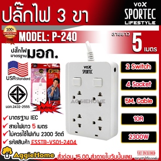 VOX SPORTEC ปลั๊กไฟ มอก.รุ่น P-240 ( 5เมตร) ปลั๊กไฟ 4 ช่อง 2 สวิตซ์ 2300 วัตต์