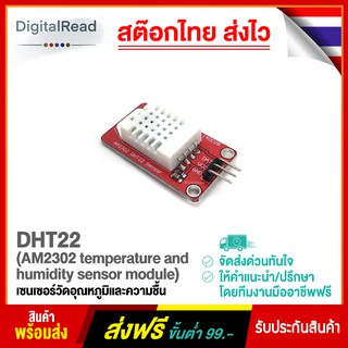 DHT22 (AM2302 temperature and humidity sensor module) เซนเซอร์วัดอุณหภูมิและความชื้น สต็อกไทยส่งไว