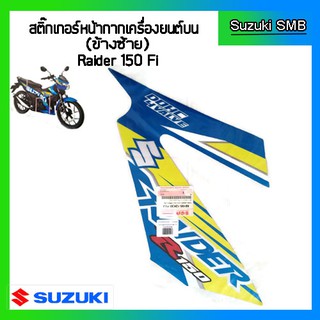 สติกเกอร์หน้ากากเครื่องยนต์บนซ้าย ยี่ห้อ Suzuki รุ่น Raider150 Fi แท้ศูนย์