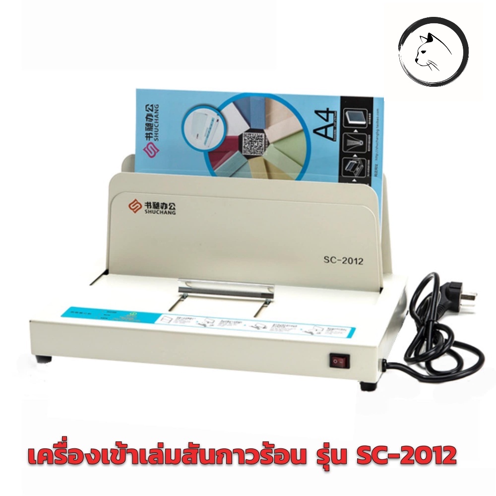 เครื่องเข้าเล่มสันกาวร้อน Thermal Binding Machine รุ่น SC2012 Shopee