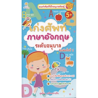 หนังสือ เก่งศัพท์ ภาษาอังกฤษ ระดับอนุบาล (พิมพ์ครั้งที่ 2) การเรียนรู้ ภาษา ธรุกิจ ทั่วไป [ออลเดย์ เอดูเคชั่น]