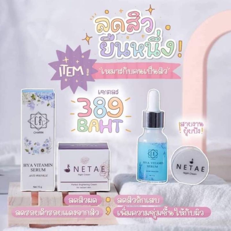 เนเต้ไนท์ครีม-เซรั่มไฮยา-netae-night-cream-คู่จิ้นลดสิว-ลดสิวหน้าสวย