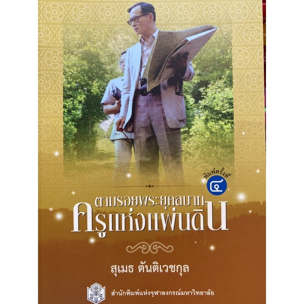 9789740331247-c112-ตามรอยพระยุคลบาท-ครูแห่งแผ่นดิน