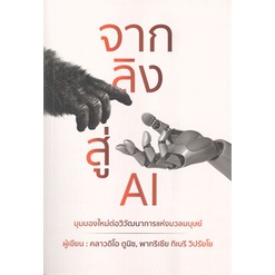 หนังสือ-จากลิงสู่-ai-หนังสือบริหาร-ธุรกิจ-การบริหารธุรกิจ-พร้อมส่ง