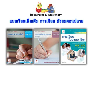 หนังสือเรียน แบบเรียน เพิ่มเติม การเขียน การแต่งคำ ม.4-6 (อจท.)